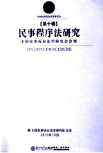 <em>民事</em>程序法研究  第10辑