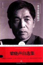 <em>梁晓</em>声自选集