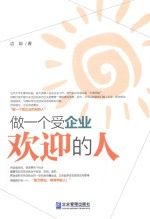 做<em>一个</em>受企业欢迎的人