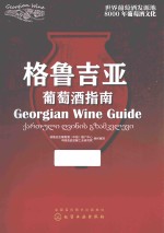 <em>格鲁</em>吉亚葡萄酒指南