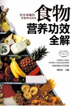 食物营养功效全解