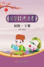 国学经典启蒙  初阶  下