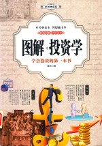 图解投资学  学会投资的第一本书  彩图典藏版