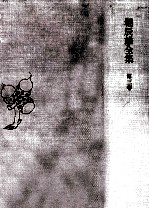 堀<em>辰雄</em>全集 3