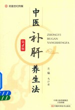 中医补肝养生<em>法</em>  第4版