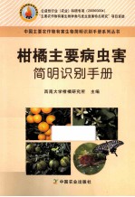 柑橘主要病虫害<em>简明</em>识别<em>手册</em>