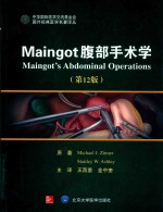Maingot腹部手术学  第12版