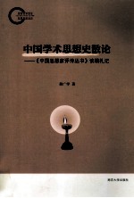 中国学术思想史散论  中国思想家<em>评传</em>丛书读稿札记