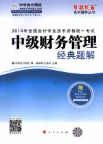 <em>全国</em><em>会计</em><em>专业</em><em>技术</em><em>资格</em>统一<em>考试</em>“梦想成真”系列辅导丛书  2014年中级财务管理经典题解