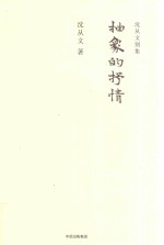 <em>沈<em>从文</em></em>别集  抽象的抒情