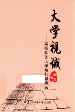 <em>大学</em>视域  高校党务工作知行思辨录