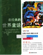 最<em>经典</em>的<em>世界</em><em>童话</em>