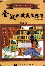 <em>金波</em>典藏美文仿写  小学一年级