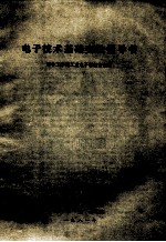 <em><em>电子</em><em>技术</em></em>基础<em>实验</em>指导书