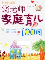 饶老师家庭育儿100问  <em>3</em>-6岁阶段