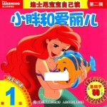 迪士尼宝宝<em>自己</em>读  第2辑  第一级  小胖和爱丽儿