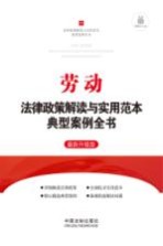 劳动法律政策解读与实用范本典型案例全书  最新升级版