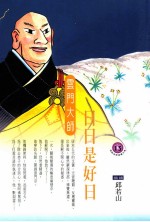 <em>日</em><em>日</em>是好<em>日</em>  云门大师