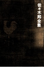 <em>佐</em>々木邦全集 7