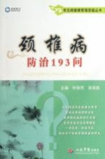常见病健康管理答疑丛书  颈椎病防治193问