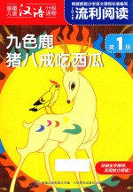 九色鹿  猪八戒吃西瓜