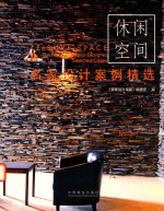 名家<em>设计</em>案例精选  休闲空间