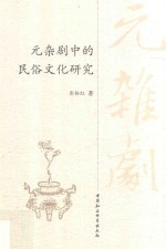 <em>元</em><em>杂剧</em>中的民俗文化研究