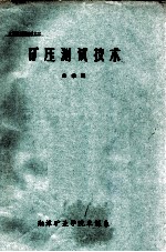矿压<em>测试</em><em>技术</em>