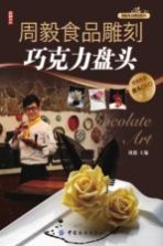周毅食品雕刻  巧克力盘头篇