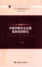 中国刑事<em>非法</em>证据排除规则<em>研究</em>