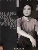 <em>玉溪</em><em><em>师范</em><em>学院</em></em>专业建设项目  墨之韵  黄庆明作品
