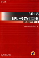 2015机电产品报价<em>手册</em>  通用设备分册  下