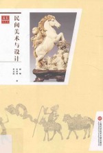 合众艺术馆  民间美术与设计