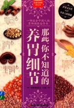 那些<em>你</em>不<em>知道</em><em>的</em>养胃细节