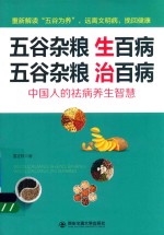 五谷杂粮生百病  五谷杂粮治百病