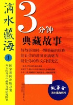 滴水藏海  3分钟典藏<em>故事</em>  1