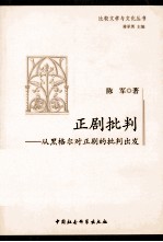 正剧批判  从黑格尔对正剧的批判出发