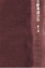 吉野<em>秀</em>雄全集 6