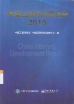 中国<em>互<em>联网</em></em>发展报告  2015