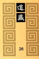 道藏  26