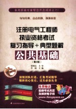 注册电气工程师职业资格考试复习指导+典型题解  公共基础  第2版