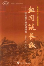 血肉筑长城  抗战救亡演讲词精选