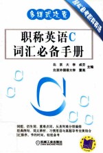 多样式攻克  职称英语C词汇必备<em>手册</em>