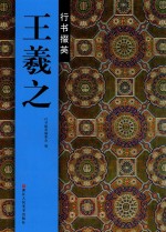 行书掇<em>英</em>  王羲之