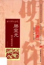 <em>滕</em>宣光幼儿临证经验