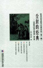 尘封的经典  初等数学经典文献选读  第2卷  英文