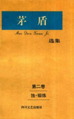 <em>矛盾</em>选集  第2卷蚀·锻炼