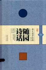 <em>随园</em><em>诗话</em>