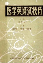 医学英<em>译汉</em>技巧