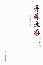 <em>丹珠</em>文存  卷6  散文